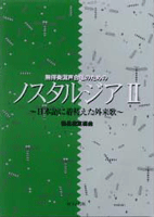 楽譜 混声合唱　無伴奏混声合唱のための　ノスタルジア（２）【ネコポスは送料無料】