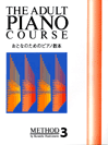 楽譜 おとなのためのピアノ教本３