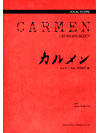 楽譜 ヴォーカル・スコア オペラ「カルメン」ボーカル・スコア【沖縄・離島以外送料無料】