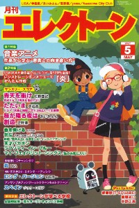 月刊エレクトーン ２０２１年５月号