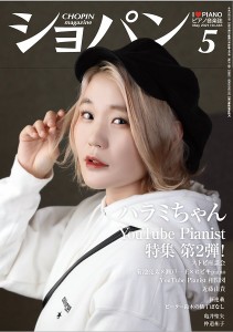 ＣＨＯＰＩＮ／ショパン ２０２１年５月号