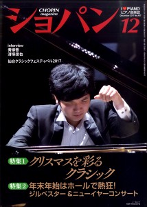 ＣＨＯＰＩＮ／ショパン ２０１７年１２月号