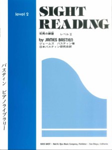 楽譜 バスティン　ピアノ　ライブラリー　初見の練習　レベル２
