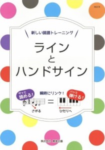 楽譜 新しい譜読トレーニング　ラインとハンドサイン