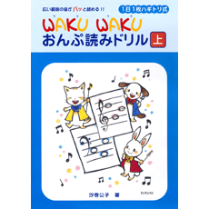 ＷＡＫＵ　ＷＡＫＵ　おんぷ読みドリル　上