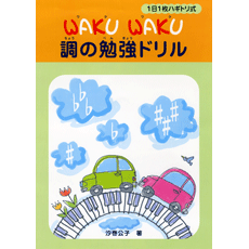 ＷＡＫＵ　ＷＡＫＵ調の勉強ドリル