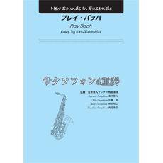 楽譜 ニュー・サウンズ・イン・アンサンブル　プレイ・バッハ／サクソフォン４重奏【ネコポスは送料無料】