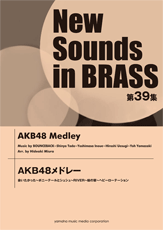 楽譜 【取寄品】ニュー・サウンズ・イン・ブラス　第３９集　ＡＫＢ４８メドレー【沖縄・離島以外送料無料】