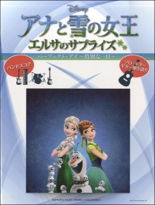 楽譜 バンドスコア／ソロ・ギター／ギター弾き語り　アナと雪の女王　エルサのサプライズ