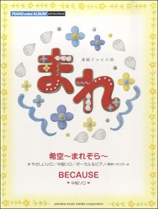 楽譜 ピアノミニアルバム　ＮＨＫ連続テレビ小説　まれ『希空〜まれぞら〜』