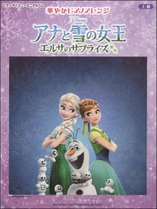 楽譜 ピアノディズニーミニアルバム　上級　華やかピアノアレンジ　アナと雪の女王／エルサのサプライズ