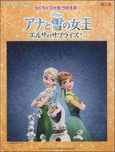 楽譜 ピアノディズニーミニアルバム　入門　らくらくひける！うたえる！　アナと雪の女王／エルサのサプライズ