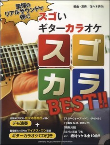 楽譜 驚愕のリアルサウンドで弾く！　スゴいギターカラオケ　スゴカラＢＥＳＴ　ＣＤ付【ネコポスは送料無料】