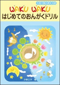 【取寄品】１日１枚ハギトリ式　ＷＡＫＵ　ＷＡＫＵ　はじめてのおんがくドリル