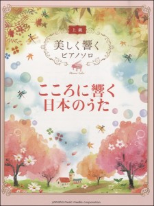 楽譜 美しく響くピアノソロ 上級 こころに響く日本のうた【ネコポスは送料無料】