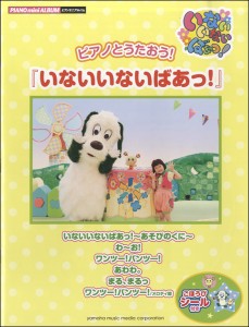 楽譜 ピアノミニアルバム　ピアノとうたおう!『いないいないばあっ！』 【ごほうびシール付き】