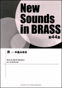 楽譜 ＮＳＢ第４４集　糸　中島みゆき【沖縄・離島以外送料無料】