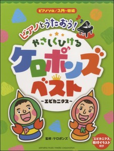 楽譜 ピアノソロ　ピアノとうたおう！やさしくひける　ケロポンズ・ベスト〜エビカニクス〜