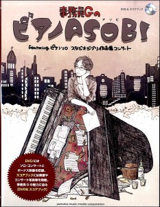 楽譜 ＤＶＤ＆スコアブック　事務員ＧのピアノＡＳＯＢＩ　ｆｅａｔｕｒｉｎｇ　ピアノソロ　スタジオジブリ作品集コンサート【ネコポス