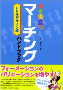 楽譜 必ず役立つ　マーチングハンドブック　ドリルデザイン編