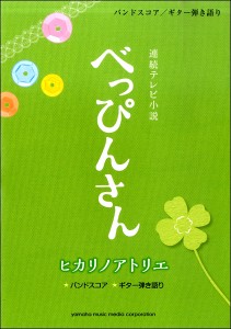 楽譜 バンドスコア／ギター弾き語り　ヒカリノアトリエ〜連続テレビ小説「べっぴんさん」より