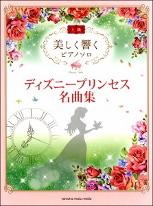 楽譜 美しく響くピアノソロ 上級 ディズニープリンセス名曲集【ネコポスは送料無料】