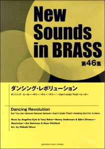 楽譜 ニュー・サウンズ・イン・ブラス　第４６集　ダンシング・レボリューション【沖縄・離島以外送料無料】