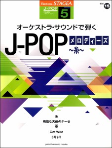 楽譜 ＳＴＡＧＥＡJ-POP(G5)(15)ｵｰｹｽﾄﾗｻｳﾝﾄﾞで弾くJ-POPﾒﾛﾃﾞｨｰｽﾞ【ネコポスは送料無料】