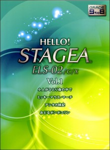 楽譜 ＨＥＬＬＯ！ＳＴＡＧＥＡ　ＥＬＳ・０２／Ｃ／Ｘ(G9-8)（１）