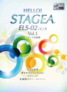 楽譜 HELLO!STAGEA　ELS・02／C／X（1）入門〜初級