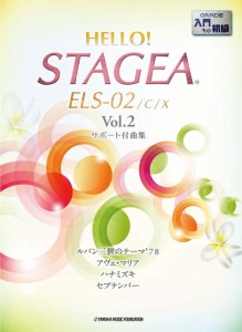 楽譜 ＨＥＬＬＯ！ＳＴＡＧＥＡ　ＥＬＳ・０２／Ｃ／Ｘ／入門・初級（２）