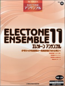 楽譜 ＳＴＡＧＥＡ　エレクトーンアンサンブル　中〜上級　Ｖｏｌ.１１　クラシック名曲集２ 〜祝典序曲「１８１２年」〜【ネコポスは送