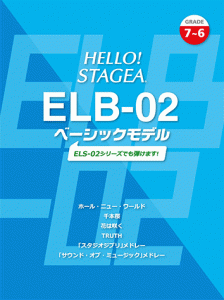 楽譜 ＨＥＬＬＯ！ＳＴＡＧＥＡ　ＥＬＢ・０２ベーシックモデル(G7-6)