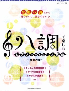 楽譜 ピアノソロ　初級　ハ調で楽しむピアノで弾きたい人気曲〜情熱大陸〜