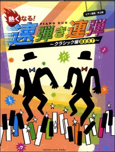 楽譜 ピアノ連弾　中上級　熱くなる！速弾き連弾〜クラシック編ＢＥＳＴ〜【ネコポスは送料無料】