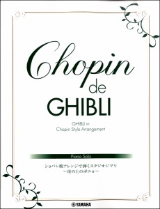 楽譜 ピアノ・ソロ 上級 ショパンｄｅジブリ ショパン風アレンジで弾くスタジオジブリ 〜崖の上のポニョ〜【ネコポスは送料無料】