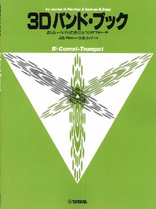 楽譜 ３Ｄバンド・ブック コルネット、トランペット