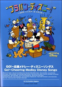 楽譜 ブラバン・ディズニー！Ｇｏ！〜２０１９ハイスクール・スタイル〜　Ｇｏ！〜応援メドレー・ディズニーソングス【沖縄・離島以外送