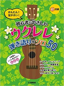 楽譜 超初級かんたん！見やすい！ 初心者にやさしいウクレレ 弾き語り＆ソロ５０