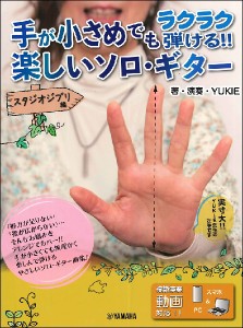 楽譜 手が小さめでもラクラク弾ける！！楽しいソロギター スタジオジブリ編【ネコポスは送料無料】