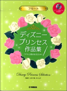 楽譜 フルート ディズニープリンセス作品集「アナと雪の女王２」まで ［ピアノ伴奏ＣＤ＆伴奏譜付］【ネコポスは送料無料】