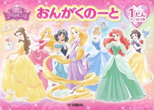 おんがくのーと ディズニー・プリンセス １だん（シールつき）