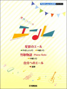 楽譜 ピアノミニアルバム　ＮＨＫ連続テレビ小説「エール」