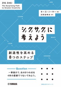 ジグザグに考えよう 〜創造性を高める８つのステップ〜【ネコポスは送料無料】