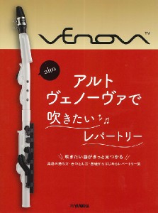 楽譜 アルトヴェノーヴァで吹きたいレパートリー