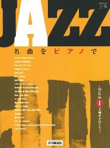 楽譜 ピアノソロ　上級　ＪＡＺＺ名曲をピアノで　〜４０の名曲　その１　「Ａ列車で行こう」〜【ネコポスは送料無料】