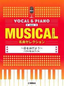 楽譜 ボーカル＆ピアノ ｍｉｎｉ ミュージカル名曲セレクション〜命をあげよう〜