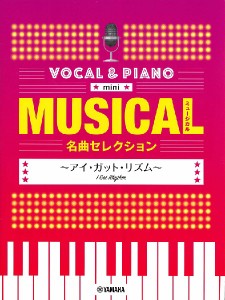 楽譜 ボーカル＆ピアノｍｉｎｉ ミュージカル名曲セレクション 〜アイ・ガット・リズム〜