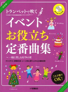 楽譜 トランペットで吹く イベントお役立ち定番曲集【改訂版】 カラオケＣＤ付【ネコポスは送料無料】