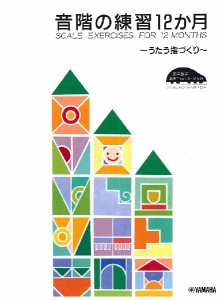 楽譜 原田敦子　ピアノ基礎テクニック　音階の練習１２か月　〜うたう指づくり〜